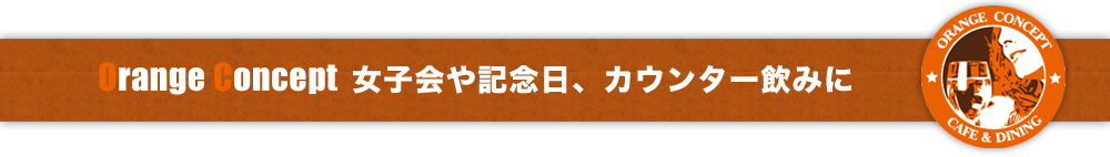 Orange Concept 女子会や記念日、カウンター飲みに