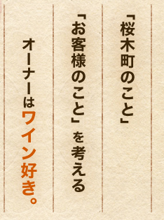 “桜木町のこと”“お客様のこと”を考えるオーナはワイン好き