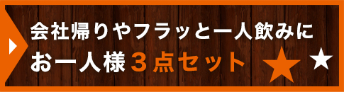 会社帰りやフラッと一人飲みに