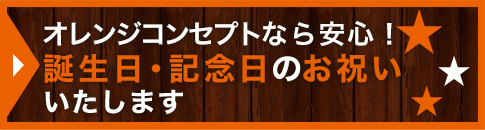 誕生日・記念日のお祝い