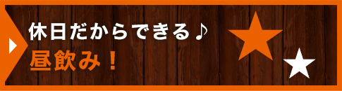 休日だからできる♪昼飲み！