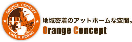 地域密着のアットホームな空間。Orange Concept